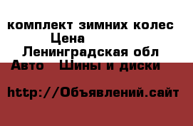 комплект зимних колес › Цена ­ 15 000 - Ленинградская обл. Авто » Шины и диски   